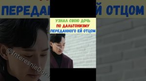 Узнал свою дочь из за дальтонизма