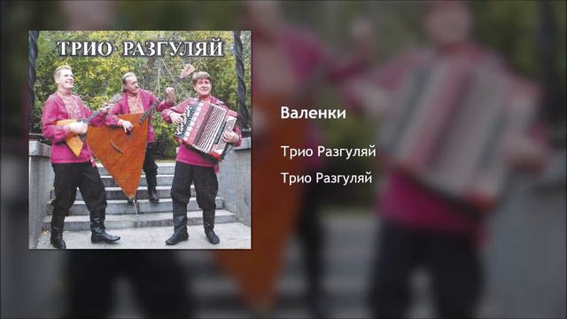 Трио Разгуляй - Валенки смотреть онлайн