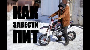 УЧИМСЯ ЗАВОДИТЬ ПИТБАЙК