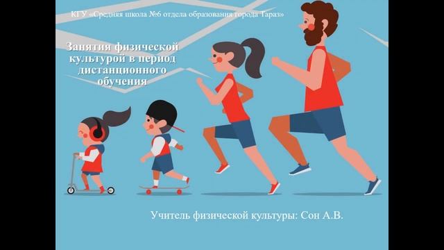 Физкультура Дистанционное обучение 1 смотреть онлайн