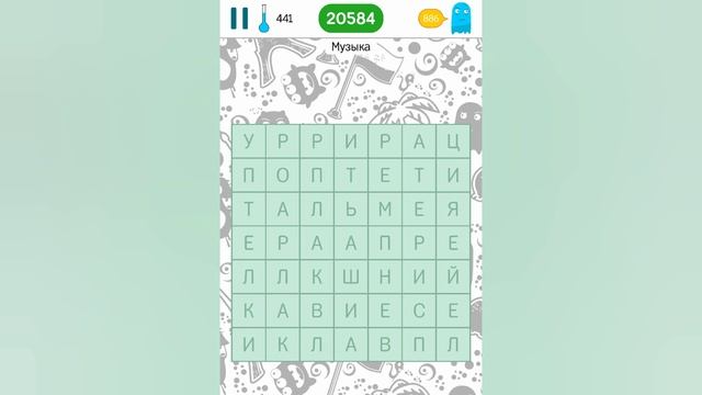 Филворды на тему - поиск слов в квадрате / Музыка (уровни 425 - 447) смотреть онлайн