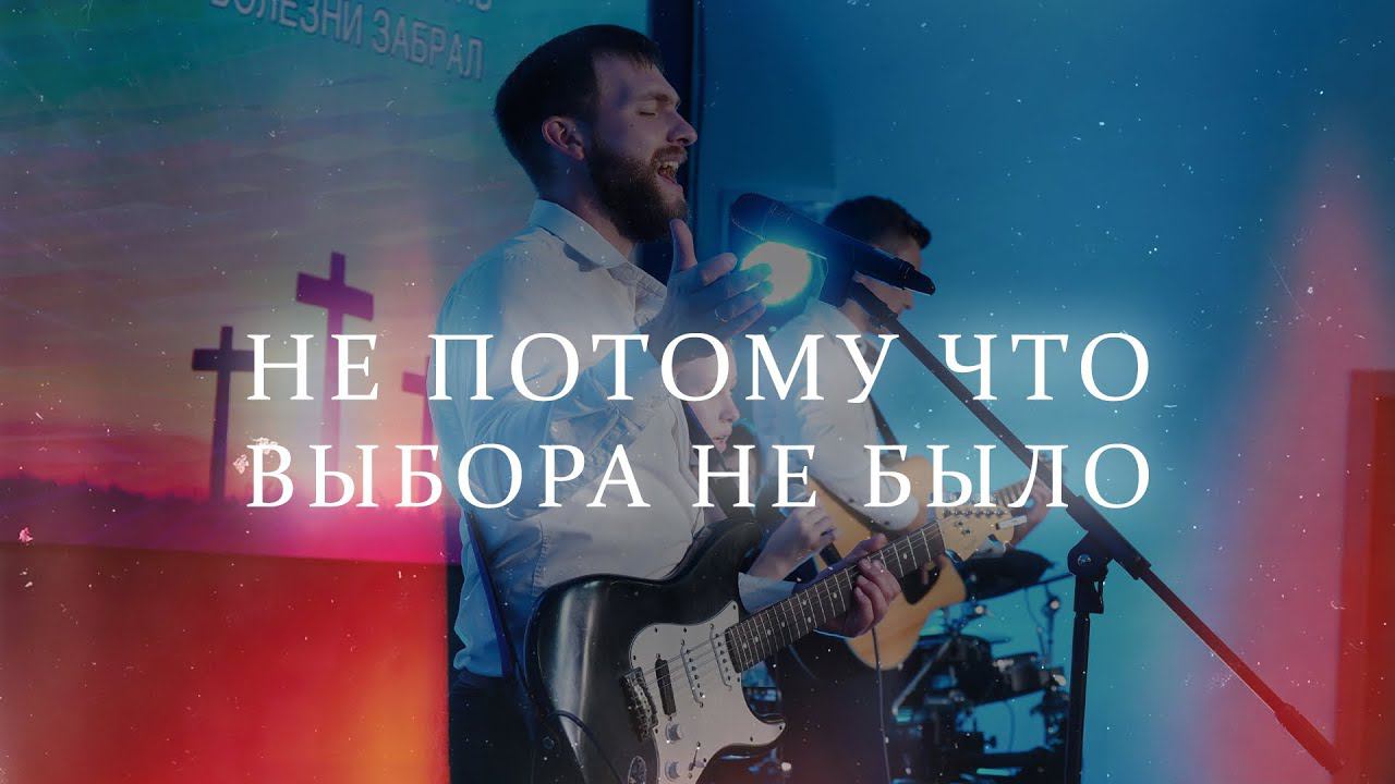 Не потому что выбора не было | Евгений Караваев | Церковь Благодать Калуга смотреть онлайн