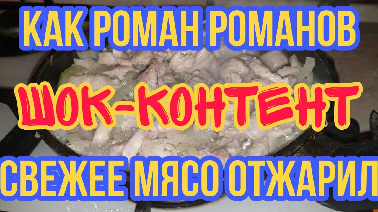 Слабонервным и ГОЛОДНЫМ не смотреть, как Ромка свежее мясо отжарил. смотреть онлайн