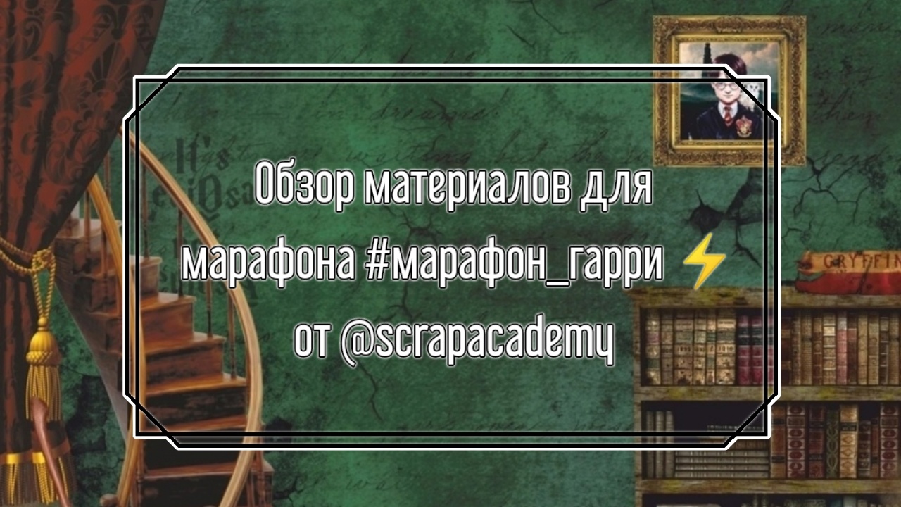 Обзор материалов для марафона #марафон_гарри