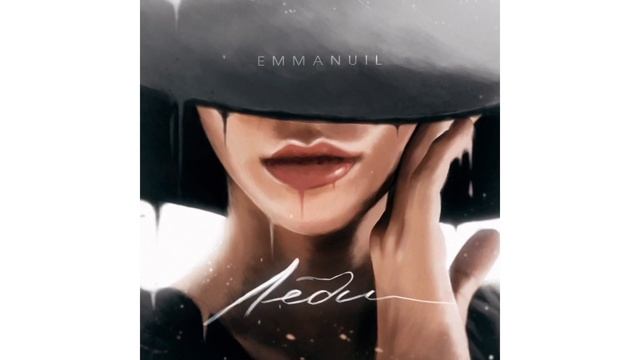 Emmanuil -Леди