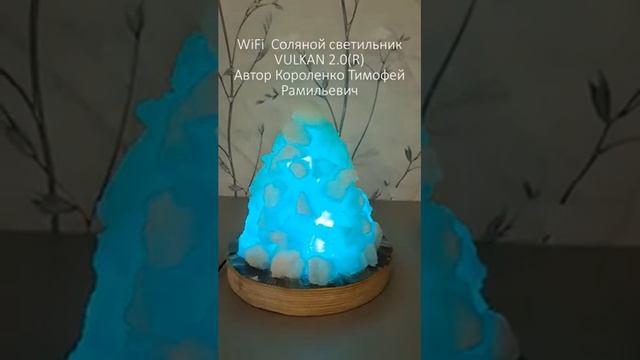 WiFi Соляной ночник VULKAN 2.0® Автор идеи и изобретения VULKAN 2.0® Короленко Тимофей Рамильеви смотреть онлайн