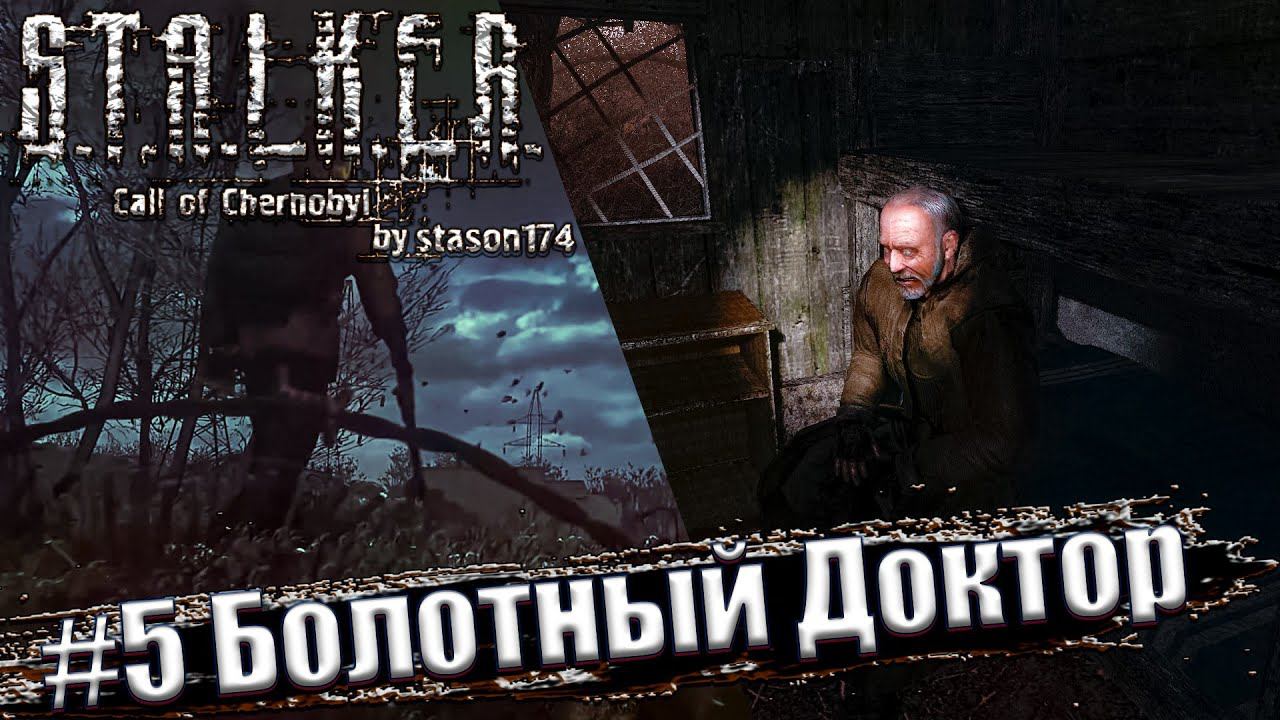 Stalker: Call Of Chernobyl. 6.03 [by Stason174] ☢ Прохождение #5. Болотный Доктор