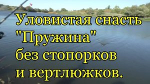 Уловистая донная снасть_ Пружина_ без стопорков и вертлюжков.