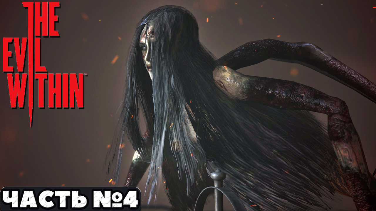 ?The Evil Within - Прохождение. Часть №4. смотреть онлайн