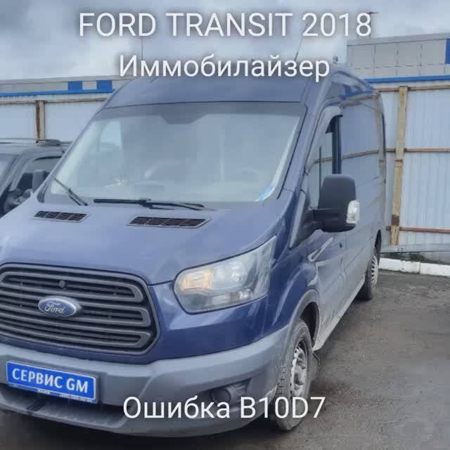Ford Transit 2018 Нет запуска. Иммобилайзер включен. смотреть онлайн