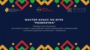 Мастер-класс по игре «Резиночка»