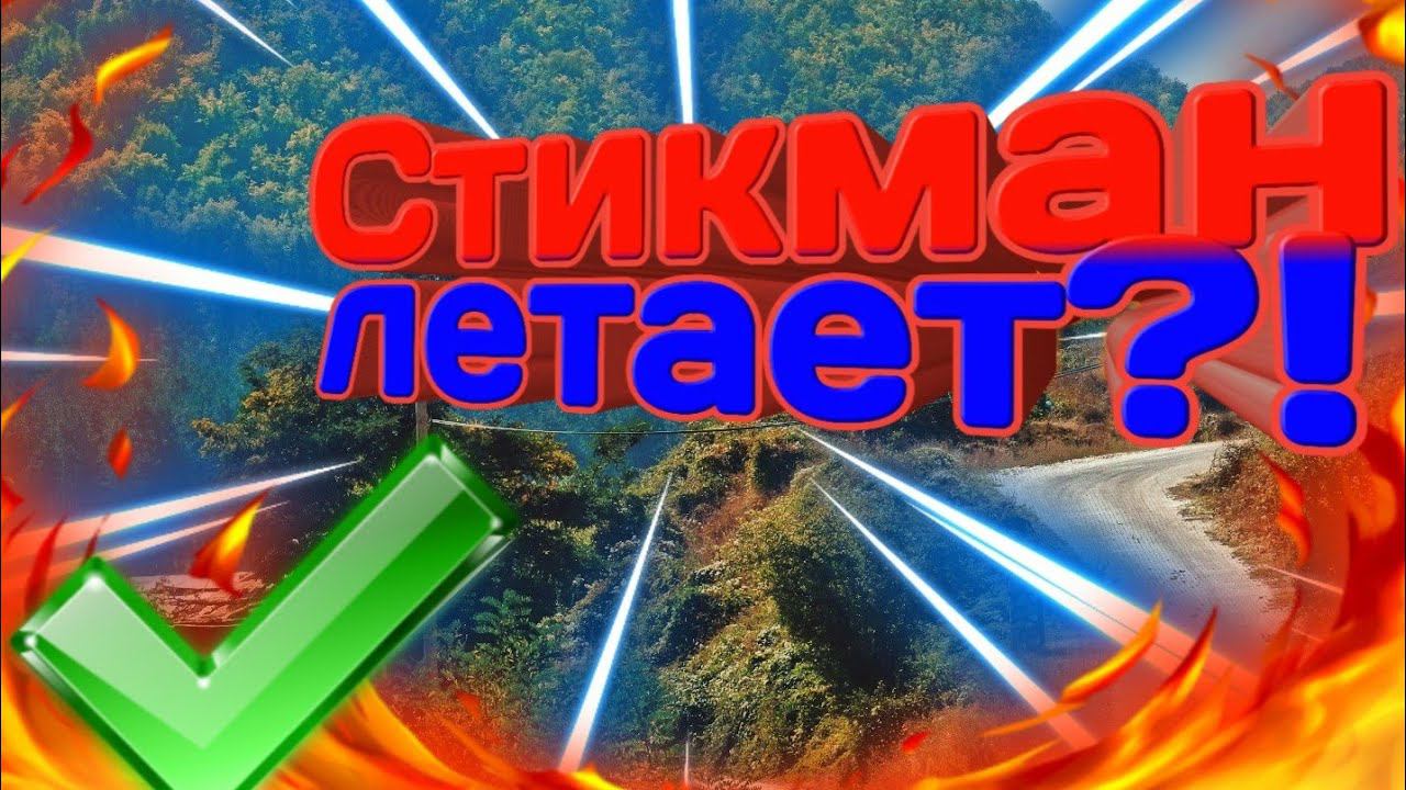 Стикмен с крюком? | Stickman Hook 1-25 уровень #1 смотреть онлайн