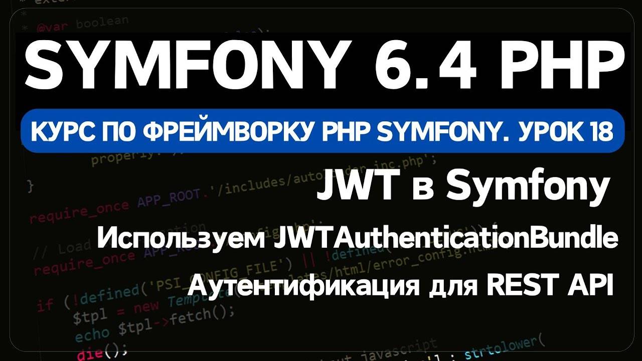 Symfony 6 курс. Урок 18. Аутентификация и авторизация с помощью JWT в Symfony PHP фреймворке