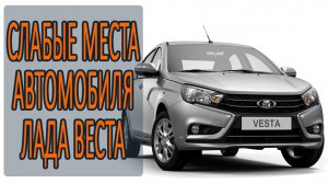Слабые места автомобиля Лада Веста.