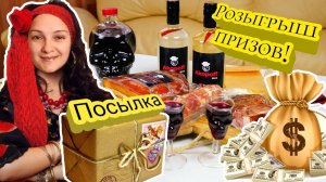 Посылка с закуской и выпивкой + РОЗЫГРЫШ денежных призов.