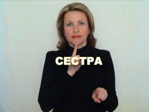 ЖЕСТОВЫЙ ЯЗЫК. СЛОВАРЬ. Сестра
