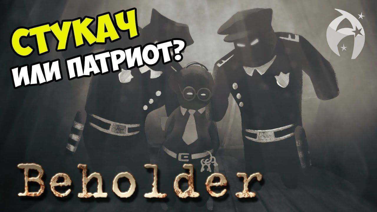 Beholder. Обзор геймплея и прохождение! смотреть онлайн