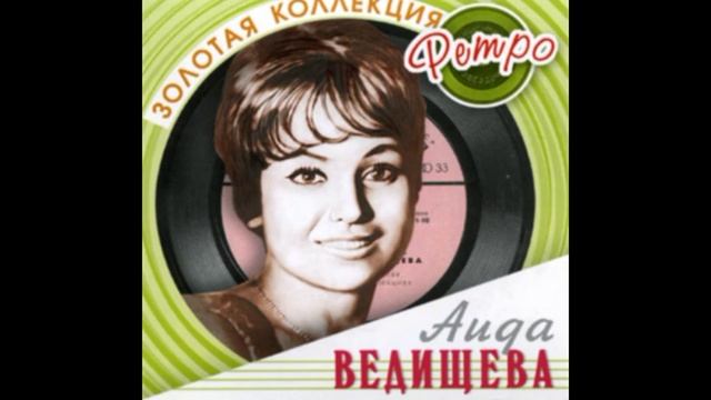 Аида Ведищева - Будь со мною ласковым смотреть онлайн