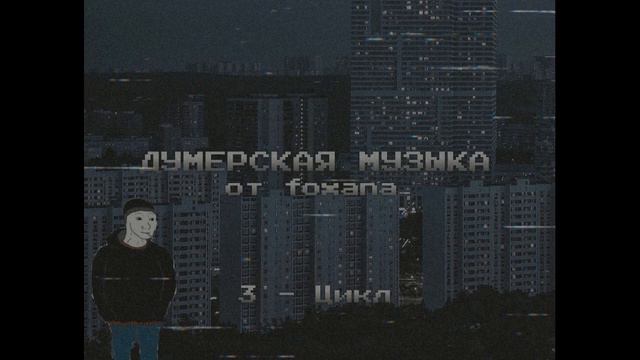 ДУМЕРСКАЯ МУЗЫКА ИЗ ПЛЕЙЛИСТА ФОКСАНА - vol. 1 смотреть онлайн