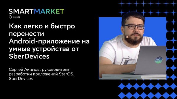 Портирование Android-приложений на платформу SmartMarket с виртуальным ассистентом Салют от Сбера