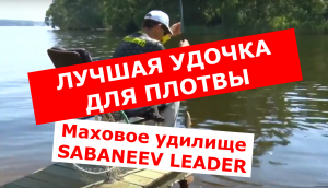 СЕКРЕТЫ ловли рыбы маховым удилищем. Удилище маховое САБАНЕЕВ ЛИДЕР. Дмитрий Салапин.