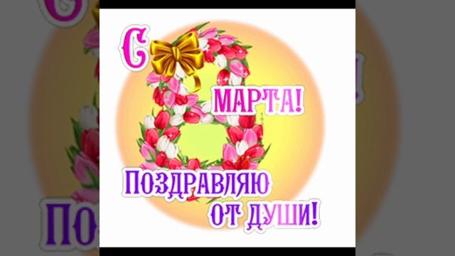 Милые женщины с праздником вас 8 марта!Тепла, здоровья, счастья, любви! смотреть онлайн
