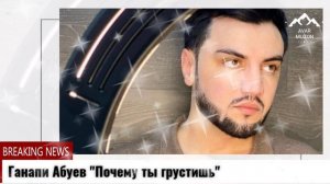 Ганапи Абуев «Почему ты грустишь»