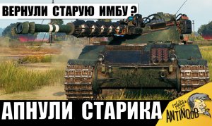 Неужели ВЕРНУЛИ ИМБУ игрокам! АПнули старый танк - ВОТ, ЧТО ОН МОЖЕТ теперь!
