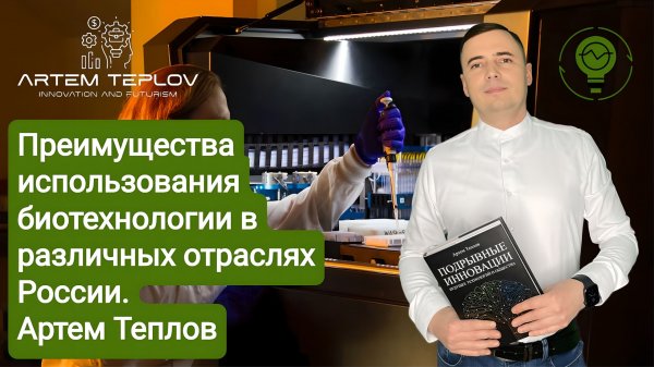 Преимущества использования биотехнологии в различных отраслях России | Артем Глебович Теплов