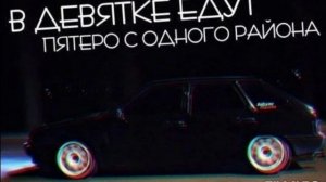 А мой мальчик едет на девятке