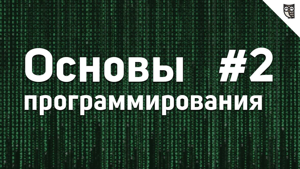 Основы Программирования - #2 - Типы данных смотреть онлайн