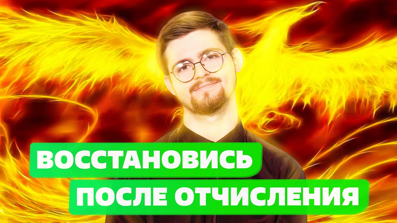 КАК восстановиться после отчисления в 2022? Добровольное отчисление смотреть онлайн