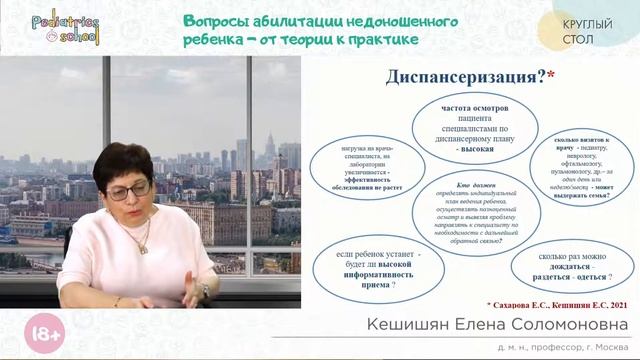 ВОПРОСЫ АБИЛИТАЦИИ НЕДОНОШЕННОГО РЕБЕНКА - ОТ ТЕОРИИ К ПРАКТИКЕ» смотреть онлайн