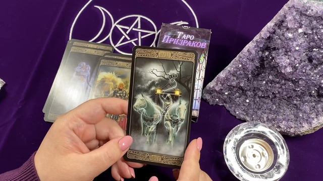 Таро Призраков Обзор. Ghost Tarot. Проработка. Диагностика. 1 часть. смотреть онлайн
