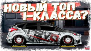 ПОСТРОЙКА НОВОГО FORD FOCUS RS MK3 В СТОКЕ | НОВЫЙ ТОП I-КЛАССА? | Drag Racing Уличные гонки