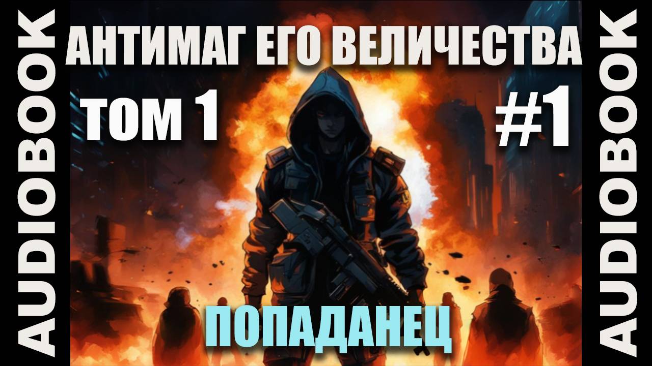 (СЕРИЯ 1) Бояръ-аниме Антимаг его величества. Том 1; автор Максим Петров смотреть онлайн
