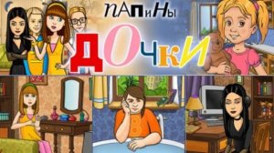 Папины дочки.