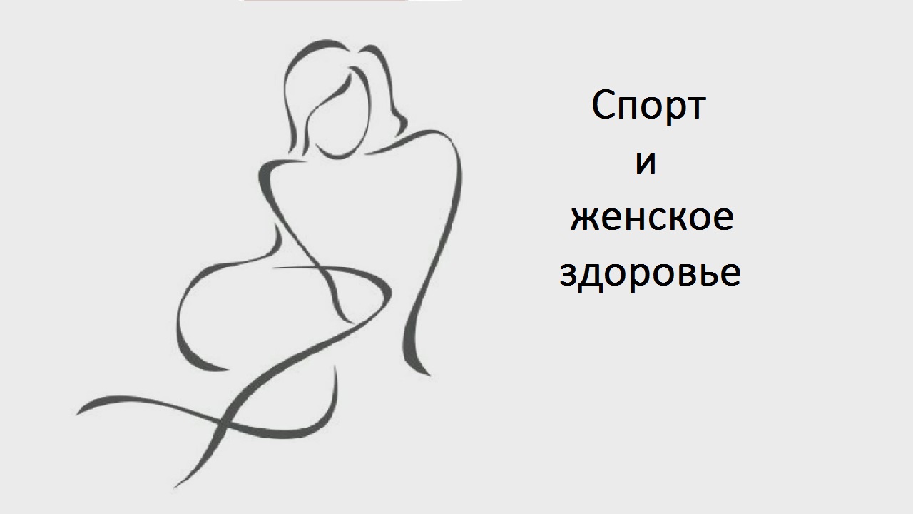 Выпадение матки и спорт.