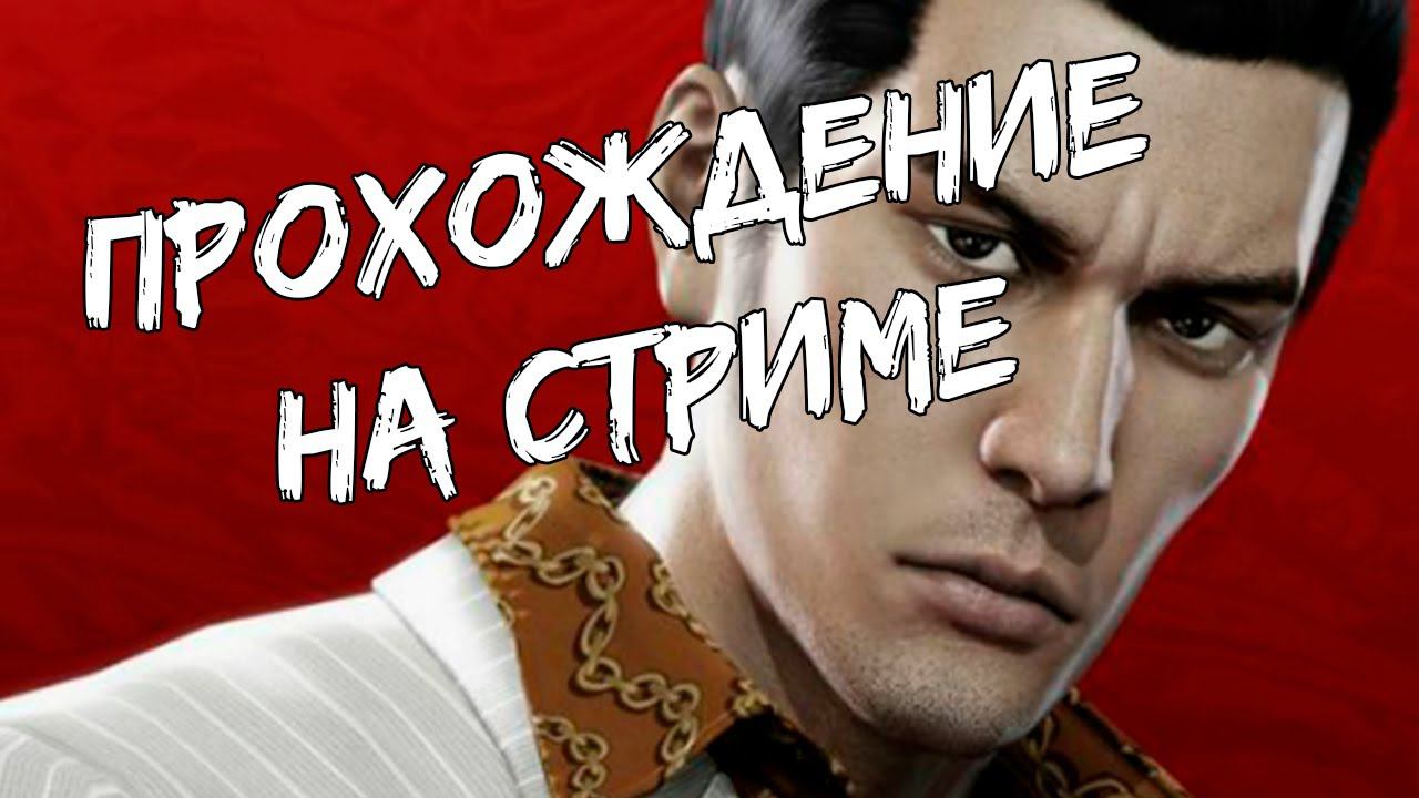 Пробую Yakuza 0. Часть 1