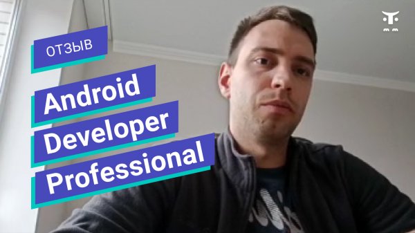 Отзыв о курсе «Android Developer. Professional» // OTUS