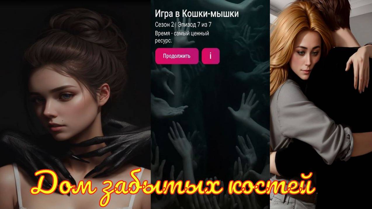 My Way Stories / Дом забытых костей / 2 Сезон / 7 Серия / Игра в Кошки - мышки