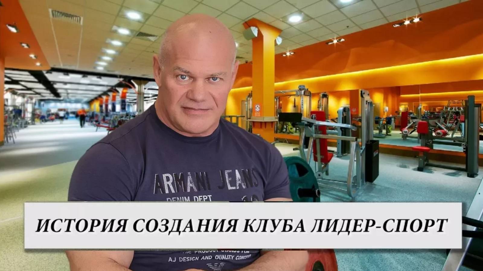 История создания фитнес-клуба Лидер Спорт. смотреть онлайн