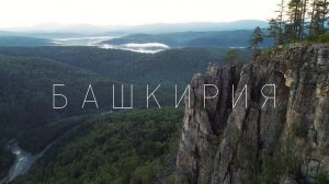 Большое путешествие по Башкирии. Айгир. Мурадымовское ущелье. Нугушское водохранилище. Шихан Торатау