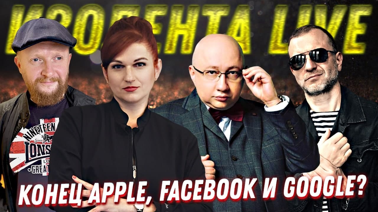 НЕрукопожатные Новости | Конец Apple, Facebook и Google? | Итоги Тавриды | ИЗОЛЕНТА Live # 564