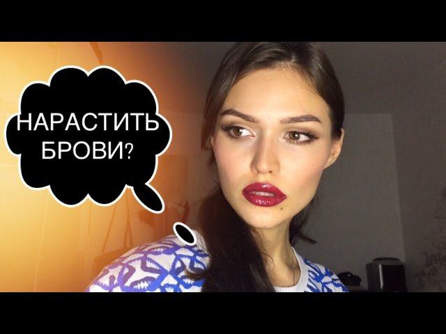 КОРРЕКТИРУЕМ БРОВИ НАРАЩИВАНИЕМ ВОЛОСКОВ! смотреть онлайн