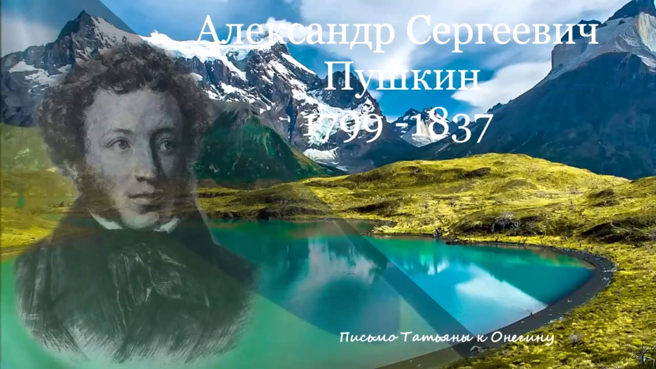 Александр Пушкин -Письмо Татьяны к Онегину _x264 смотреть онлайн