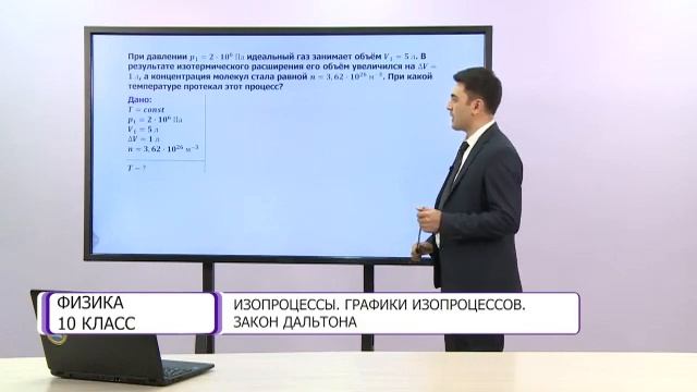 Физика. 10 класс. Изпроцессы. Графики изопроцессов. Закон Дальтона /03.12.2020/ смотреть онлайн