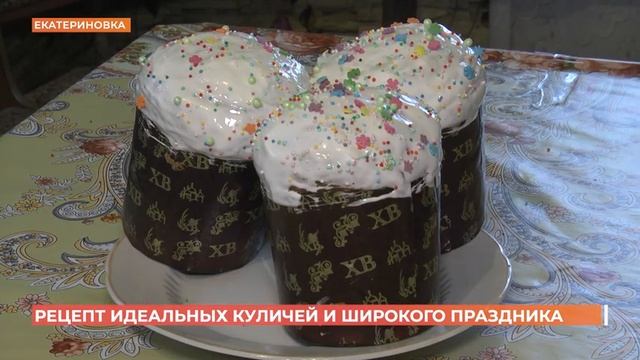 Секрет идеального кулича раскрыли в селе Екатериновка смотреть онлайн