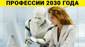 7 Профессий, Которые Будут Актуальны Даже Через 10 Лет. Роботы Их Точно Не Заменят!