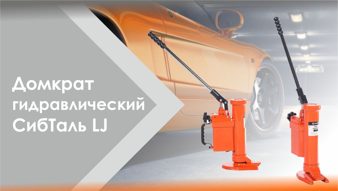 Гидравлический домкрат СибТаль модель LJ смотреть онлайн